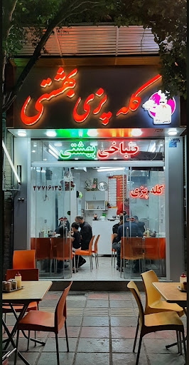 کله پزی بهشتی مرکزی