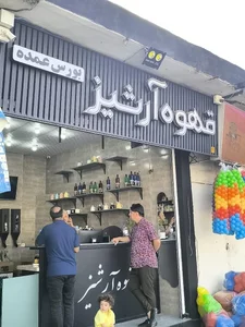 قهوه آرشیز 3