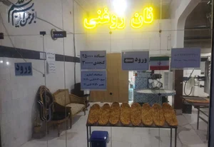 نانوایی برادران صفدری