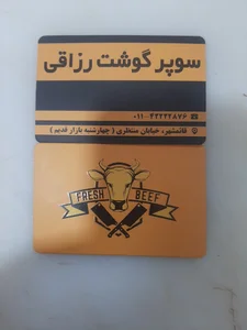سوپر گوشت رزاقی