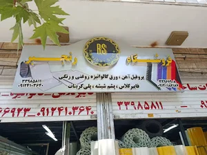 فروشگاه رنجبر