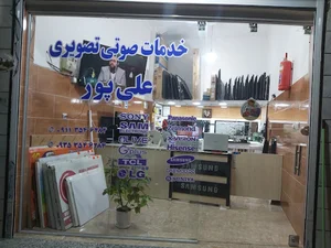 نمایندگی مجاز خدمات صوتی تصویری علی پور