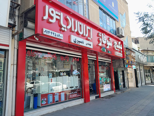 فروشگاه پکیج شوفاژ مهندس نصیری