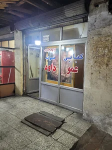 کبابی عمو داود