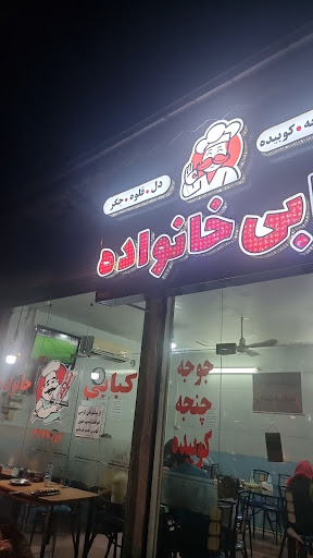 کبابی خانواده