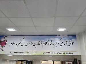 دفترخانه اسناد رسمی۱۳۲کنگان ستایش خسروانی
