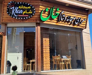 سرای صبحانه و شام خان