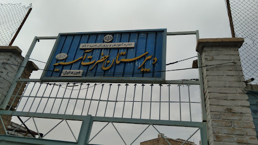 مدرسه دخترانه متوسطه اول حضرت آسیه
