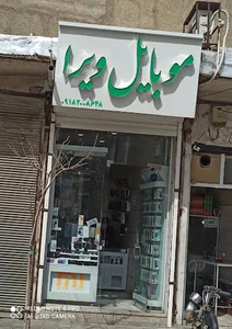 موبایل ویرا