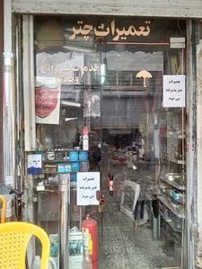 تعمیرات چتر