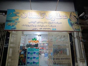عطاری گلستان