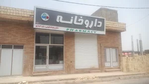 داروخانه دکتر زهرا حکیمی رکن آبادی 2
