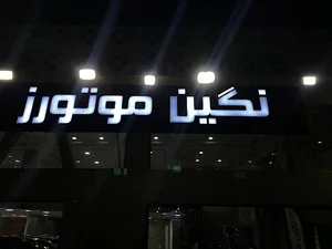 نمایشگاه نگین موتورز