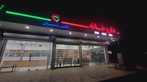 Dr Raeesian pharmacy داروخانه دکتر رئیسیان