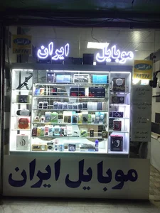 موبایل ایران سنتر