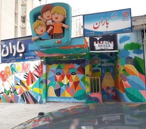 مهد و کودک و پیش دبستانی چهار ستاره باران