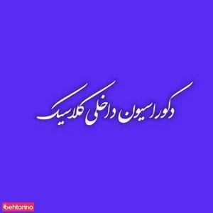 دکوراسیون داخلی کلاسیک 3