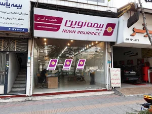بیمه نوین شعبه آمل