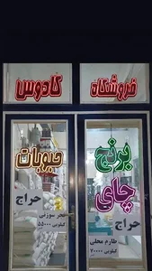 فروشگاه برنج و حبوبات کادوس