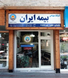 بیمه ایران - نمایندگی 31779 | بهمن خلیلی