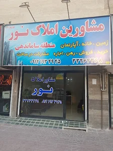 مشاورین املاک نور