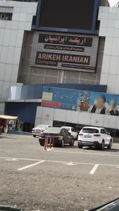 اریکه ایرانیان 2