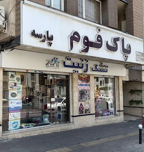 کالای خواب پاک فوم