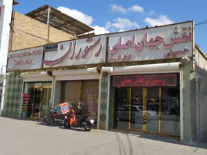رستوران نقش جهان اصلی 4