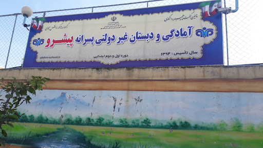 دبستان پسرانه پیشرو
