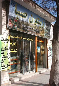 فروشگاه توکلی