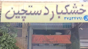 خشکبار دستچین