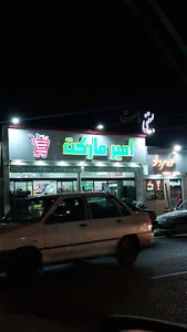 امیر مارکت