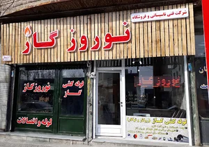 شرکت نوروز گاز