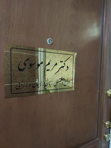 مطب دکتر مریم موسوی متخصص زنان 3
