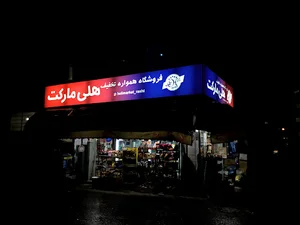 فروشگاه همواره تخفیف هلی مارکت