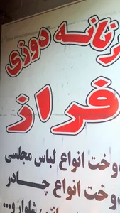 خیاطی فراز