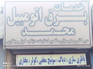 خدمات برق اتومبیل محمد