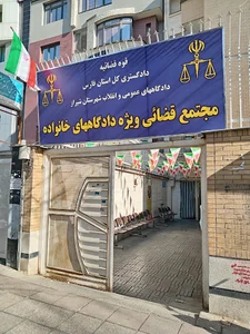 مجتمع دادگاه‌های تجدید نظر استان فارس