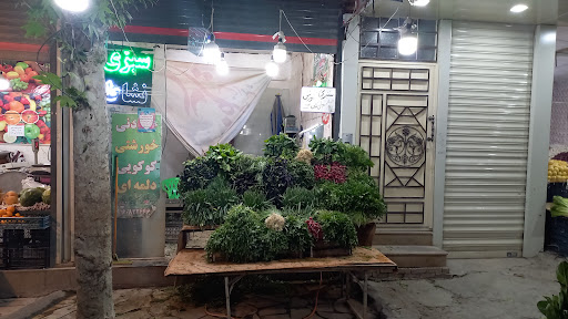 سبزی وتره بار اخوان گوهری