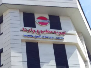 تهویه مطبوع وارنا