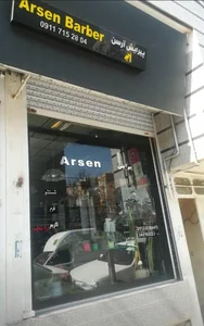 پیرایش ارسن