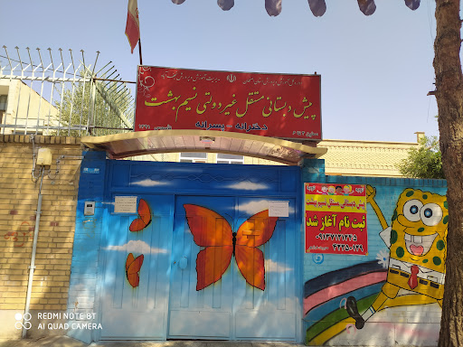 پیش دبستانی مستقل نسیم بهشت