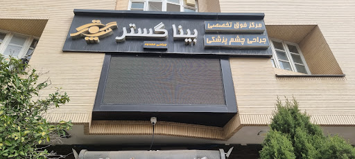 رستوران علی