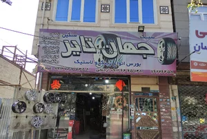 Jahan Tire Boumehen | جهان تایر بومهن