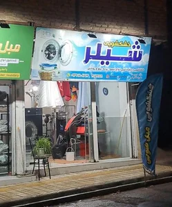 خشکشویی شیلر 2