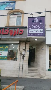 دفتر اسناد رسمی ۱۲۸۴ تهران 2