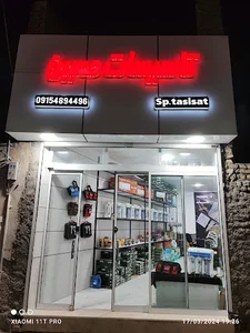 فروشگاه و تاسیسات حسین