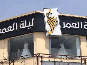بوتيك ليلة عمر