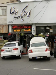 لاستیک رضا خیرجو