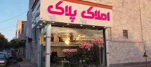 مشاور املاک پلاک 2